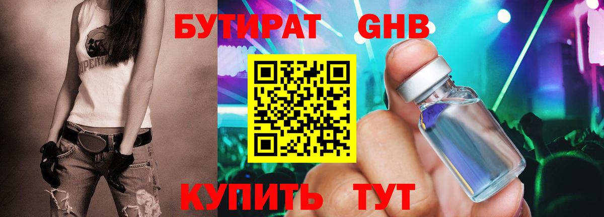 Бутират  Вход с VPN  Урус-Мартан  Бутират оксибутират 